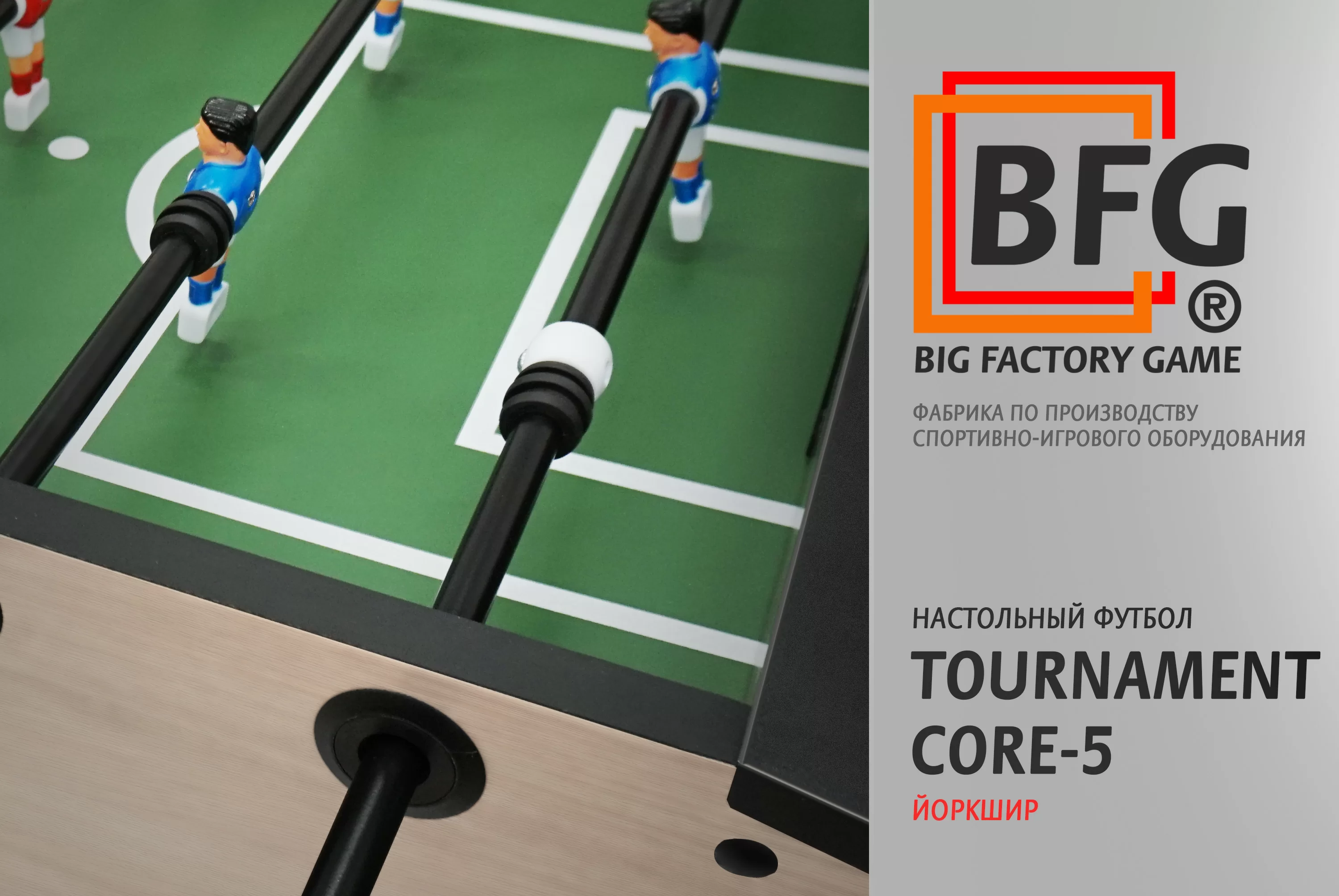 Реальное фото Настольный футбол / Кикер BFG Tournament Core 5 (Йоркшир) от магазина СпортСЕ