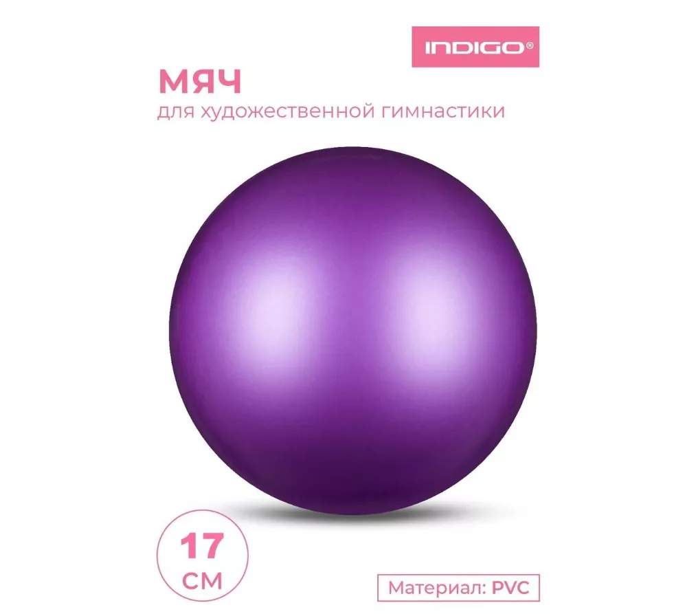 Реальное фото Мяч для художественной гимнастики 17 см 350г Indigo металлик фиолетовый IN367 от магазина СпортСЕ